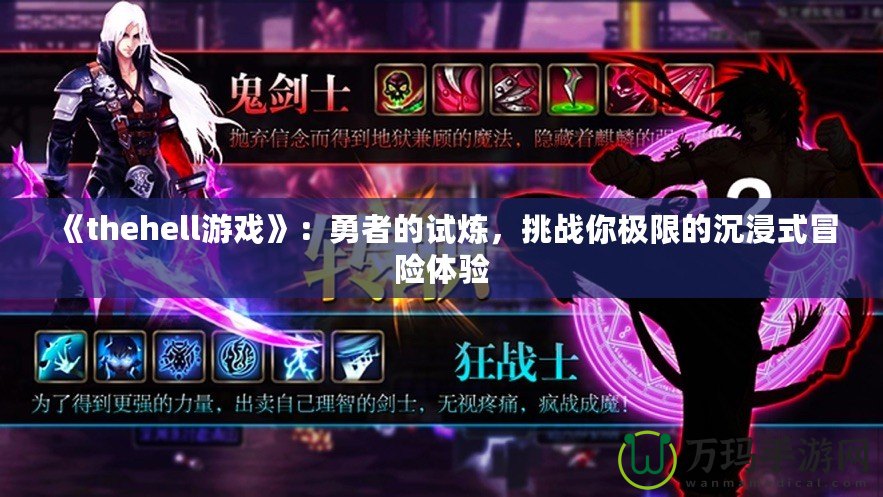 《thehell游戲》：勇者的試煉，挑戰(zhàn)你極限的沉浸式冒險體驗