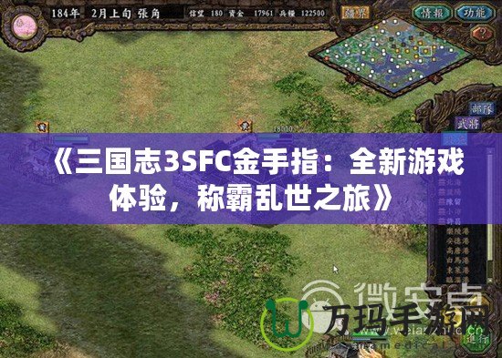 《三國志3SFC金手指：全新游戲體驗(yàn)，稱霸亂世之旅》