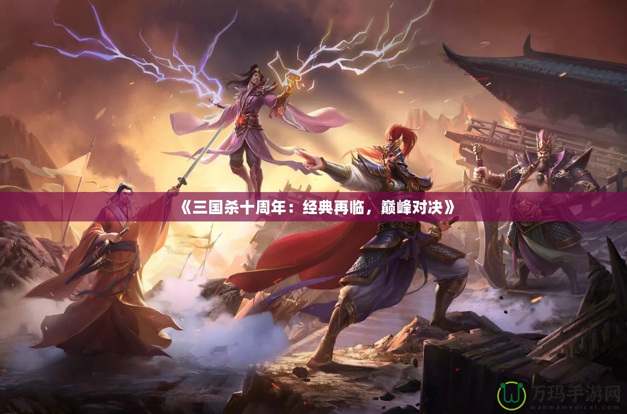 《三國殺十周年：經(jīng)典再臨，巔峰對決》