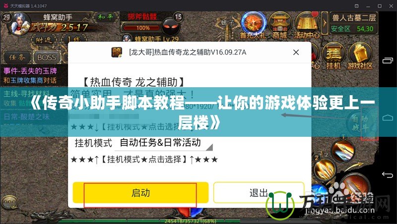 《傳奇小助手腳本教程——讓你的游戲體驗更上一層樓》