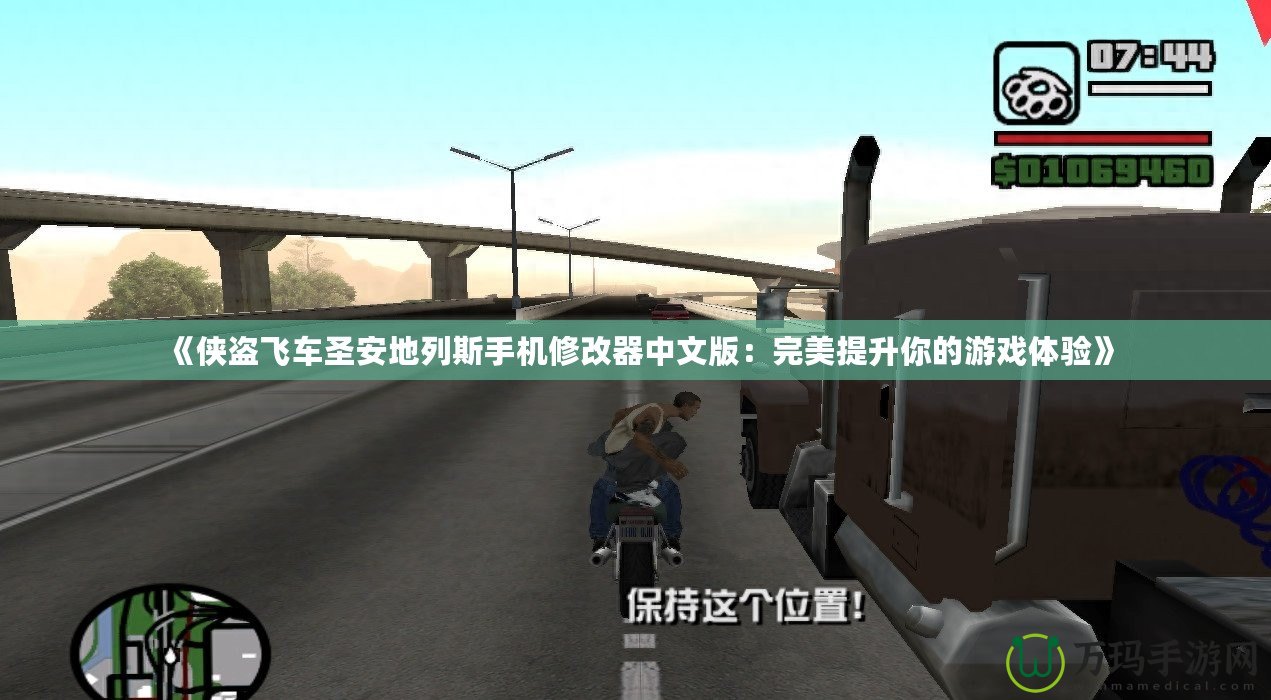 《俠盜飛車(chē)圣安地列斯手機(jī)修改器中文版：完美提升你的游戲體驗(yàn)》