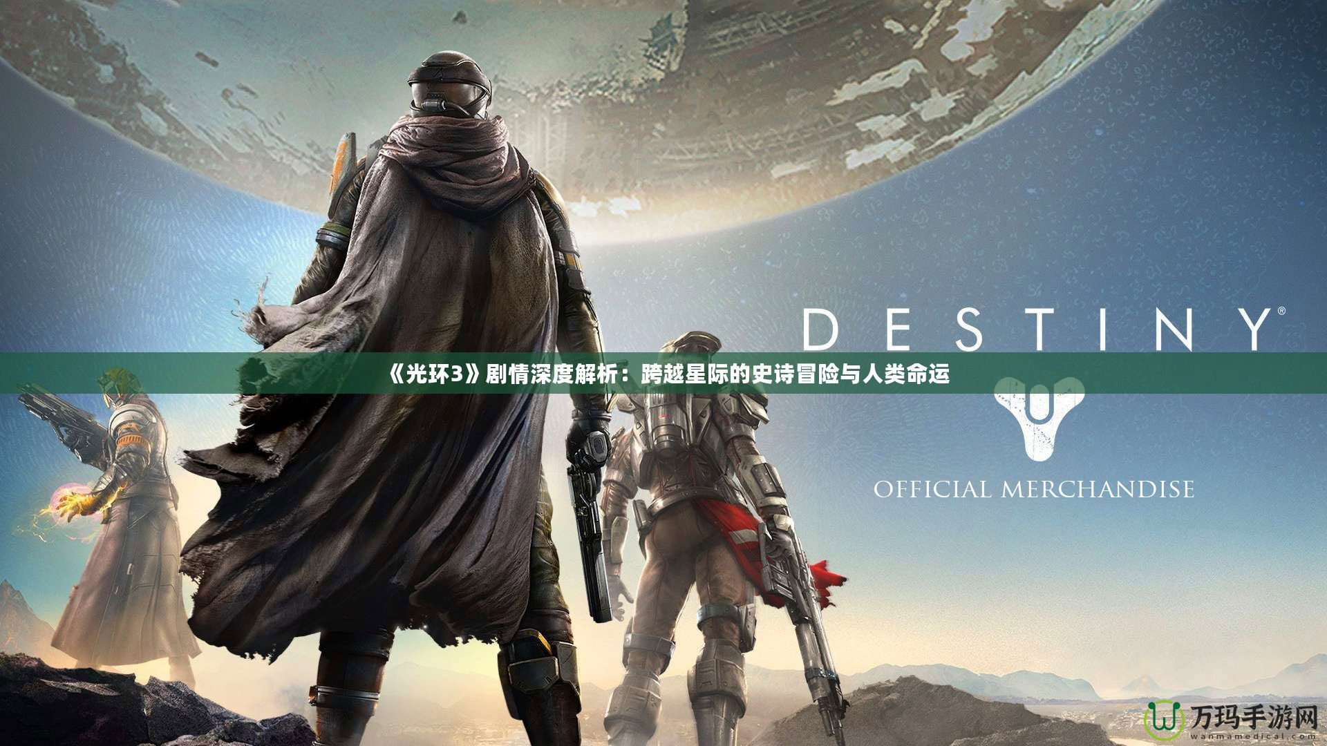 《光環(huán)3》劇情深度解析：跨越星際的史詩冒險與人類命運