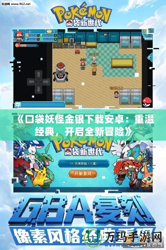 《口袋妖怪金銀下載安卓：重溫經(jīng)典，開啟全新冒險》