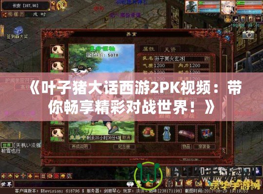 《葉子豬大話(huà)西游2PK視頻：帶你暢享精彩對(duì)戰(zhàn)世界！》