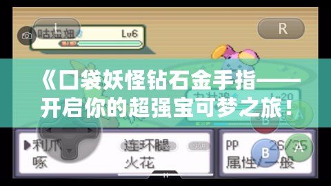《囗袋妖怪鉆石金手指——開啟你的超強(qiáng)寶可夢(mèng)之旅！》