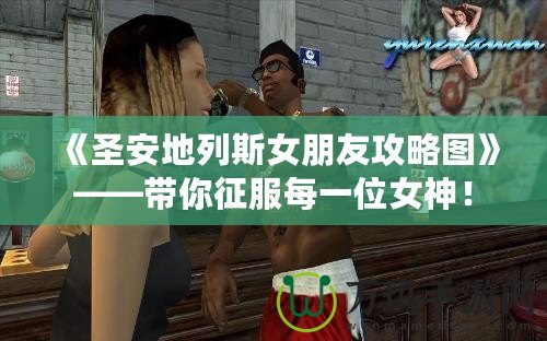 《圣安地列斯女朋友攻略圖》——帶你征服每一位女神！