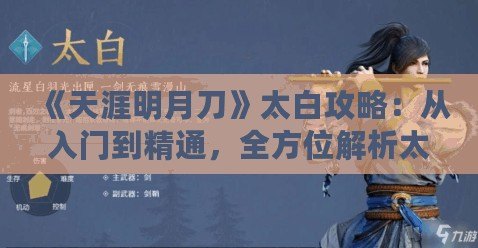 《天涯明月刀》太白攻略：從入門到精通，全方位解析太白門派玩法！