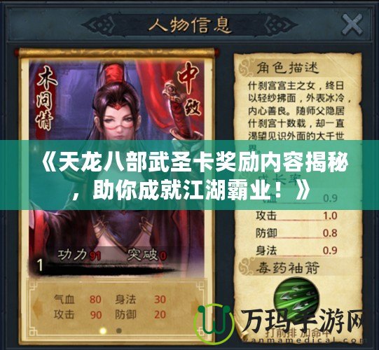 《天龍八部武圣卡獎勵內(nèi)容揭秘，助你成就江湖霸業(yè)！》