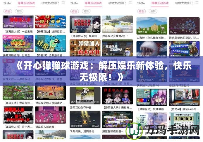 《開(kāi)心彈彈球游戲：解壓娛樂(lè)新體驗(yàn)，快樂(lè)無(wú)極限！》