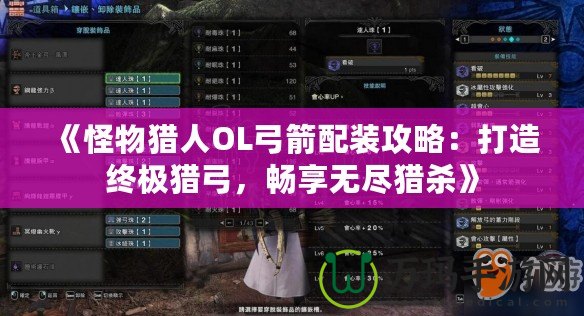 《怪物獵人OL弓箭配裝攻略：打造終極獵弓，暢享無(wú)盡獵殺》
