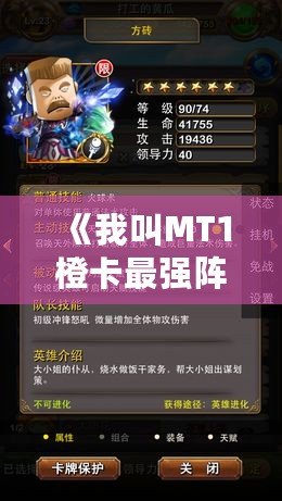 《我叫MT1橙卡最強陣容：打造無敵團(tuán)隊，秒殺一切敵人！》