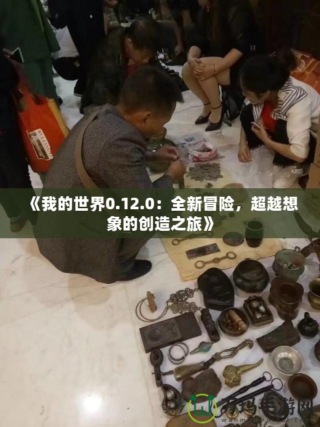 《我的世界0.12.0：全新冒險(xiǎn)，超越想象的創(chuàng)造之旅》