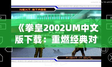 《拳皇2002UM中文版下載：重燃經(jīng)典對戰(zhàn)激情，帶你體驗巔峰格斗之旅》