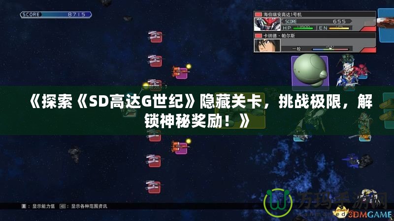 《探索《SD高達G世紀(jì)》隱藏關(guān)卡，挑戰(zhàn)極限，解鎖神秘獎勵！》