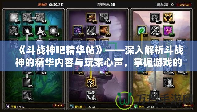 《斗戰(zhàn)神吧精華帖》——深入解析斗戰(zhàn)神的精華內(nèi)容與玩家心聲，掌握游戲的真正奧秘！