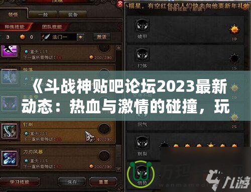 《斗戰(zhàn)神貼吧論壇2023最新動態(tài)：熱血與激情的碰撞，玩家交流新天地》