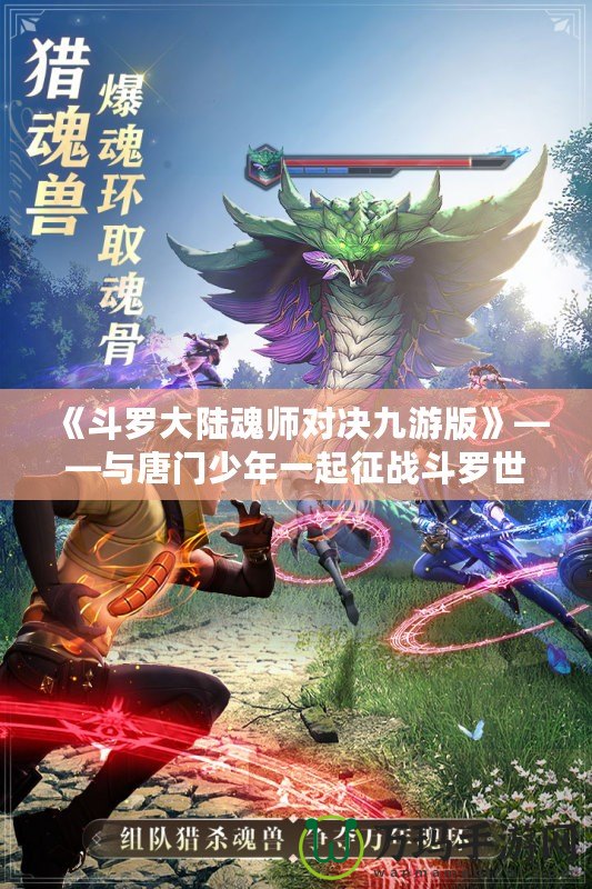 《斗羅大陸魂師對(duì)決九游版》——與唐門(mén)少年一起征戰(zhàn)斗羅世界，打造最強(qiáng)魂師之路！
