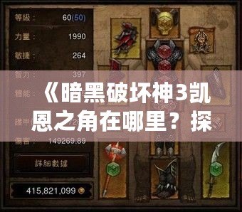 《暗黑破壞神3凱恩之角在哪里？探索最強神器的秘密》
