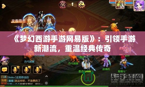 《夢幻西游手游網(wǎng)易版》：引領(lǐng)手游新潮流，重溫經(jīng)典傳奇