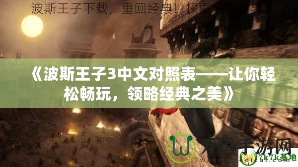 《波斯王子3中文對照表——讓你輕松暢玩，領略經典之美》