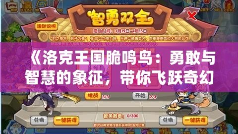《洛克王國脆鳴鳥：勇敢與智慧的象征，帶你飛躍奇幻冒險之旅》