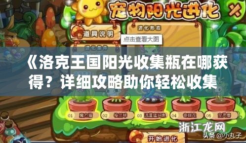 《洛克王國(guó)陽(yáng)光收集瓶在哪獲得？詳細(xì)攻略助你輕松收集！》