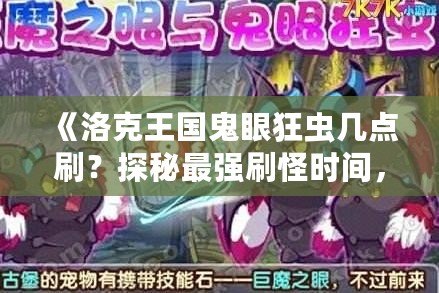 《洛克王國(guó)鬼眼狂蟲(chóng)幾點(diǎn)刷？探秘最強(qiáng)刷怪時(shí)間，助你輕松獲取極品獎(jiǎng)勵(lì)！》
