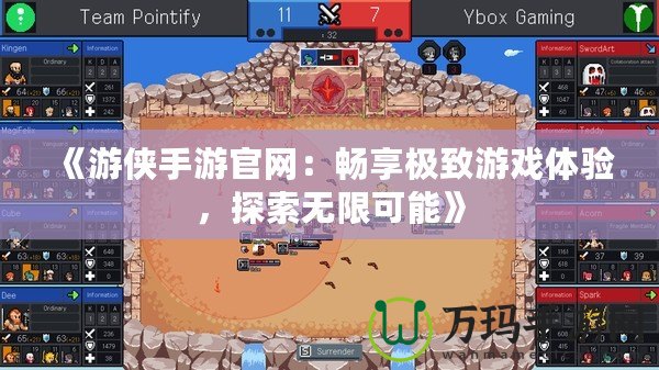 《游俠手游官網(wǎng)：暢享極致游戲體驗(yàn)，探索無限可能》
