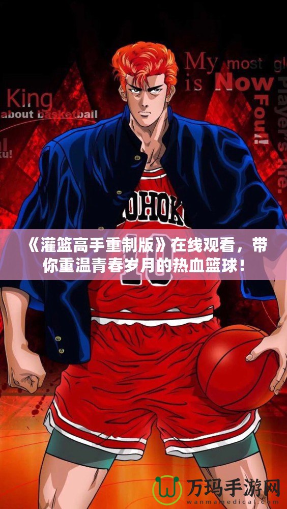 《灌籃高手重制版》在線觀看，帶你重溫青春歲月的熱血籃球！