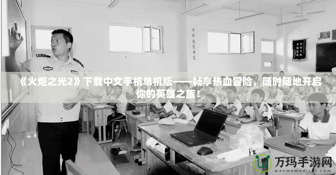 《火炬之光2》下載中文手機(jī)單機(jī)版——暢享熱血冒險，隨時隨地開啟你的英雄之旅！