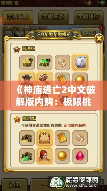 《神廟逃亡2中文破解版內(nèi)購(gòu)：極限挑戰(zhàn)與無限樂趣》