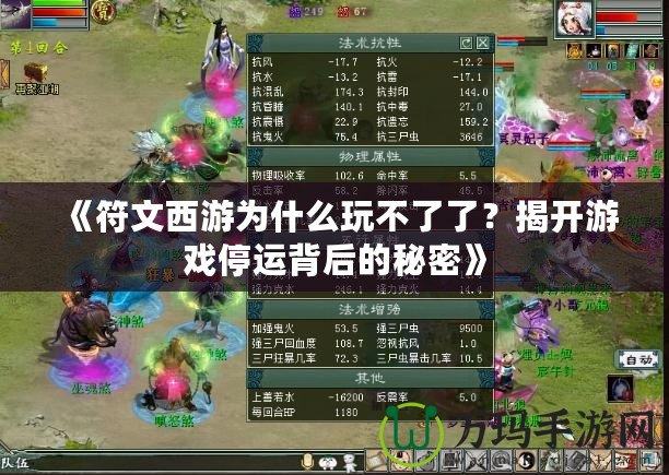 《符文西游為什么玩不了了？揭開游戲停運背后的秘密》