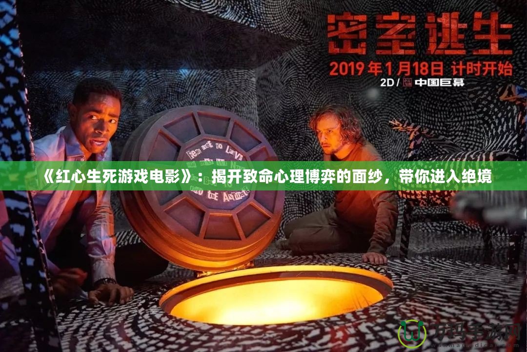 《紅心生死游戲電影》：揭開致命心理博弈的面紗，帶你進(jìn)入絕境