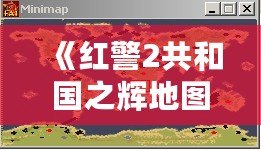 《紅警2共和國之輝地圖包》——暢享戰(zhàn)場無限可能，重新定義你的游戲體驗(yàn)！