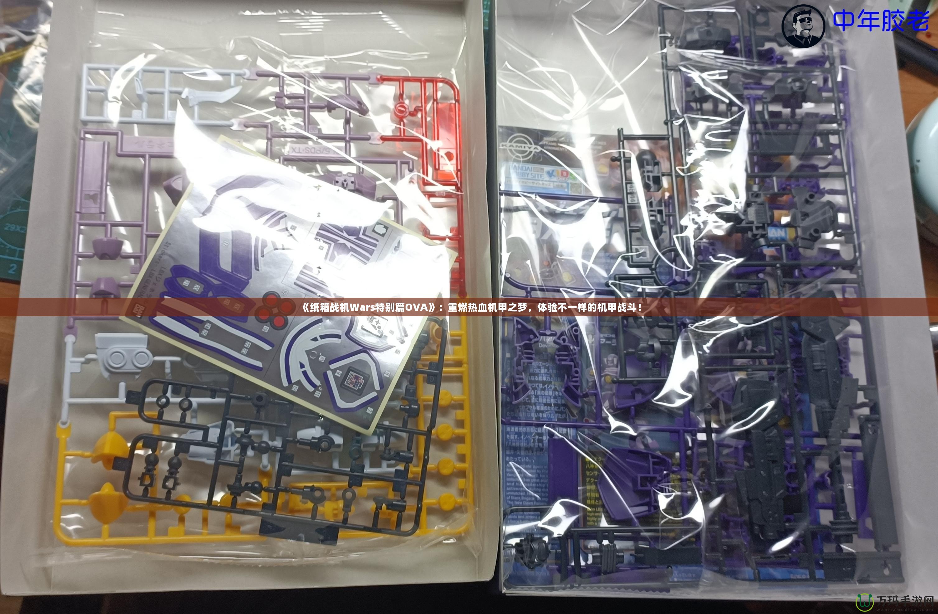 《紙箱戰(zhàn)機Wars特別篇OVA》：重燃熱血機甲之夢，體驗不一樣的機甲戰(zhàn)斗！