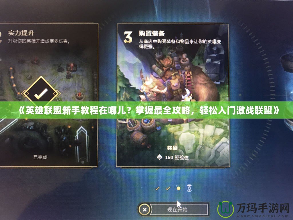 《英雄聯(lián)盟新手教程在哪兒？掌握最全攻略，輕松入門激戰(zhàn)聯(lián)盟》