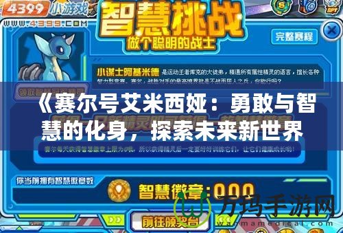 《賽爾號艾米西婭：勇敢與智慧的化身，探索未來新世界》