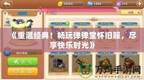 《重溫經(jīng)典！暢玩彈彈堂懷舊服，盡享快樂(lè)時(shí)光》