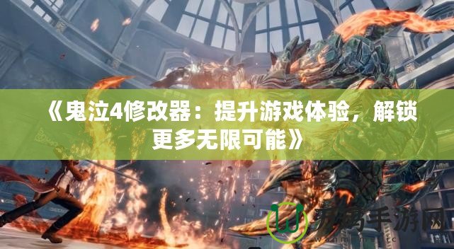 《鬼泣4修改器：提升游戲體驗，解鎖更多無限可能》