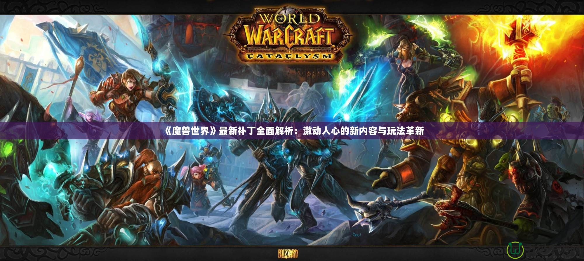 《魔獸世界》最新補(bǔ)丁全面解析：激動(dòng)人心的新內(nèi)容與玩法革新