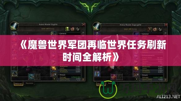 《魔獸世界軍團(tuán)再臨世界任務(wù)刷新時間全解析》