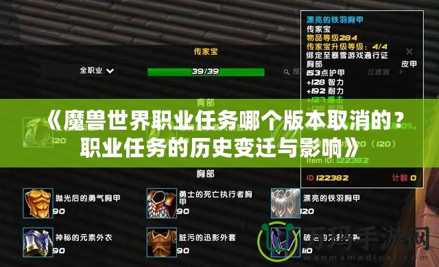 《魔獸世界職業(yè)任務(wù)哪個版本取消的？職業(yè)任務(wù)的歷史變遷與影響》