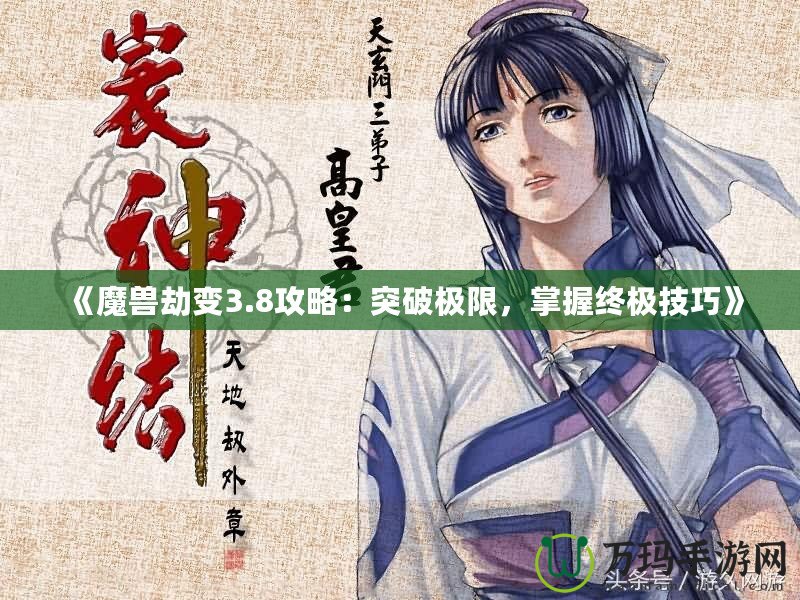 《魔獸劫變3.8攻略：突破極限，掌握終極技巧》