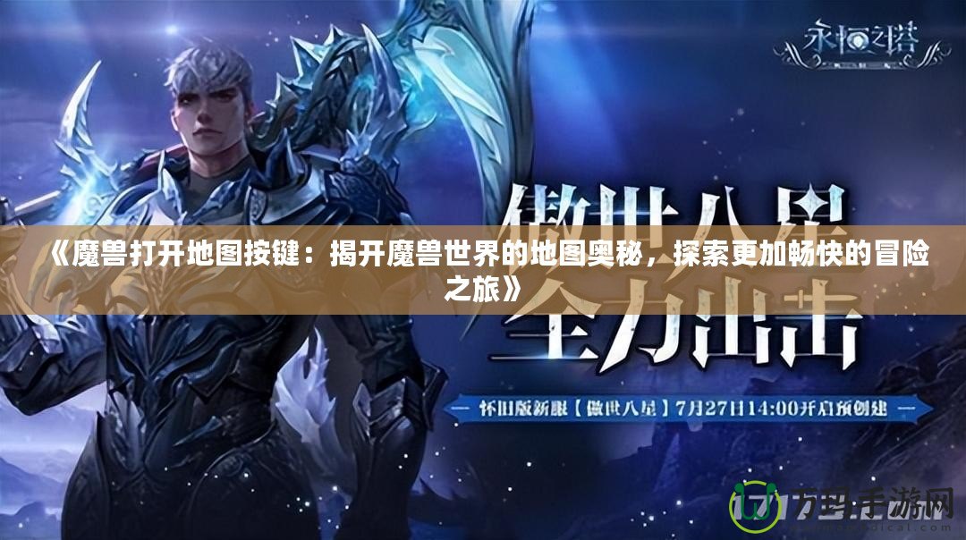 《魔獸打開地圖按鍵：揭開魔獸世界的地圖奧秘，探索更加暢快的冒險之旅》