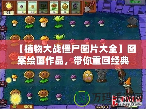 【植物大戰(zhàn)僵尸圖片大全】圖案繪畫(huà)作品，帶你重回經(jīng)典游戲世界