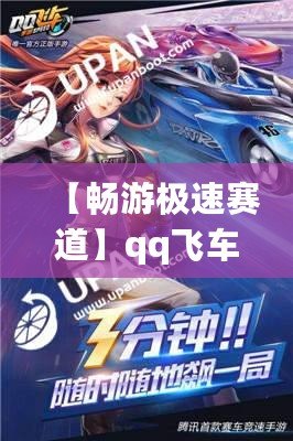 【暢游極速賽道】qq飛車云游戲入口，讓你隨時(shí)隨地體驗(yàn)極速狂飆！