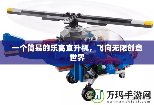 一個(gè)簡(jiǎn)易的樂(lè)高直升機(jī)，飛向無(wú)限創(chuàng)意世界