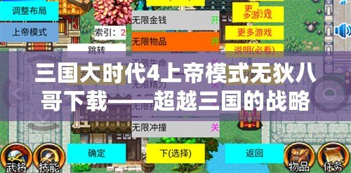 三國大時代4上帝模式無狄八哥下載——超越三國的戰(zhàn)略巔峰體驗！