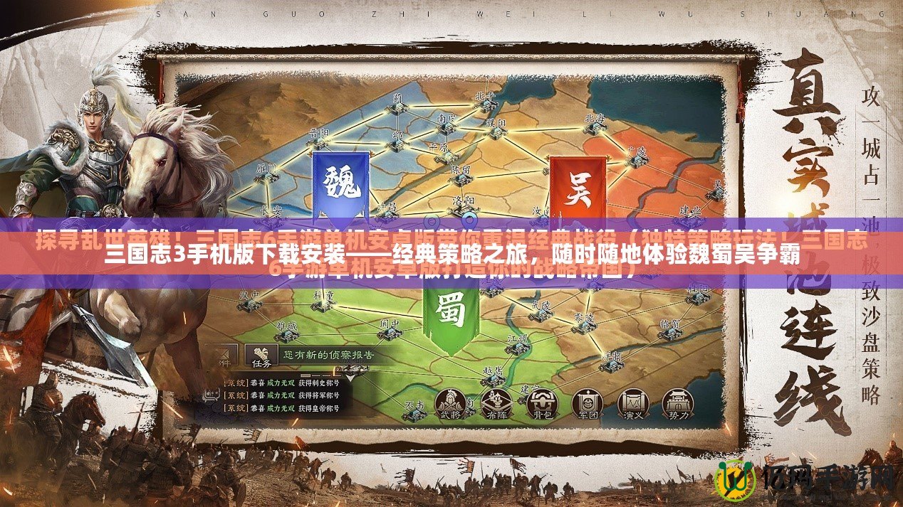 三國志3手機(jī)版下載安裝——經(jīng)典策略之旅，隨時隨地體驗(yàn)魏蜀吳爭霸