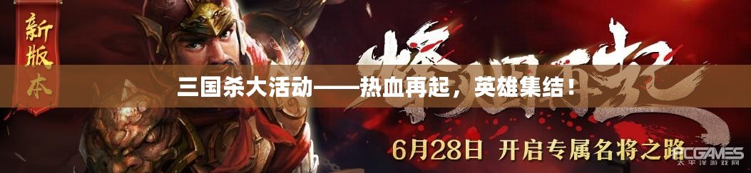 三國(guó)殺大活動(dòng)——熱血再起，英雄集結(jié)！